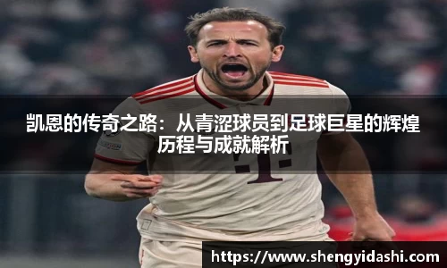 凯恩的传奇之路：从青涩球员到足球巨星的辉煌历程与成就解析