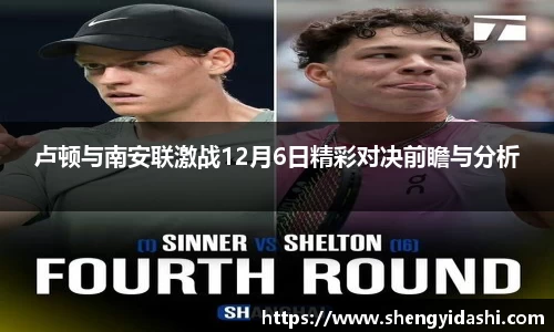 卢顿与南安联激战12月6日精彩对决前瞻与分析