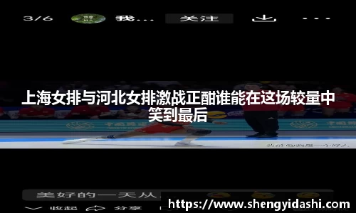 上海女排与河北女排激战正酣谁能在这场较量中笑到最后