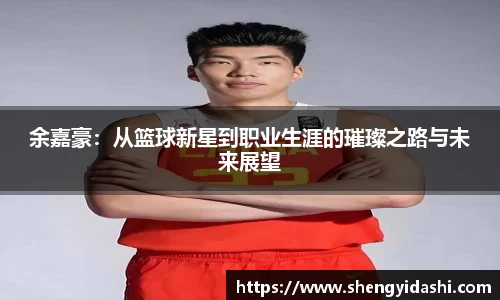 余嘉豪：从篮球新星到职业生涯的璀璨之路与未来展望