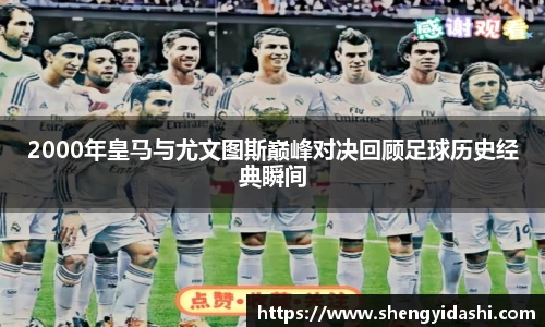2000年皇马与尤文图斯巅峰对决回顾足球历史经典瞬间