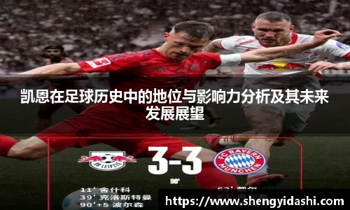 凯恩在足球历史中的地位与影响力分析及其未来发展展望