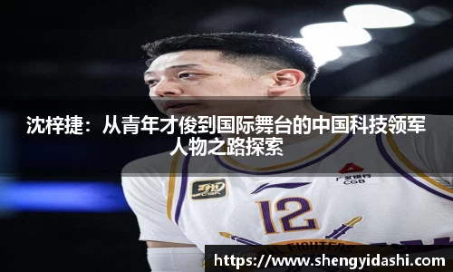 沈梓捷：从青年才俊到国际舞台的中国科技领军人物之路探索