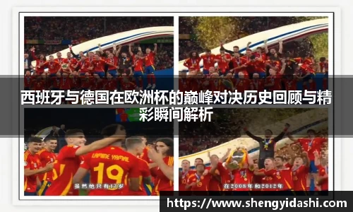 西班牙与德国在欧洲杯的巅峰对决历史回顾与精彩瞬间解析