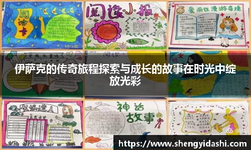 伊萨克的传奇旅程探索与成长的故事在时光中绽放光彩