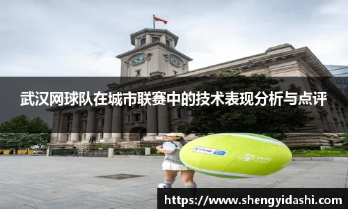 武汉网球队在城市联赛中的技术表现分析与点评