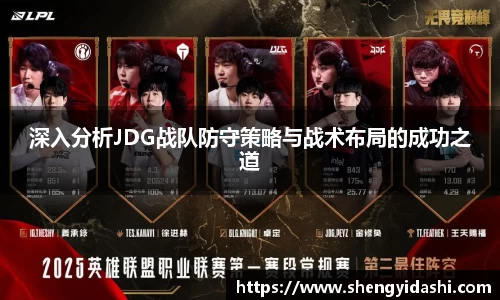 深入分析JDG战队防守策略与战术布局的成功之道