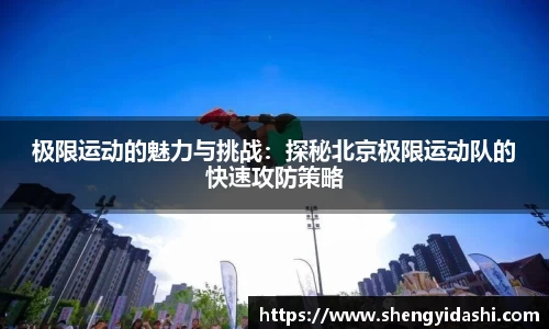 极限运动的魅力与挑战：探秘北京极限运动队的快速攻防策略