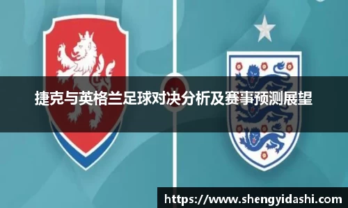 捷克与英格兰足球对决分析及赛事预测展望